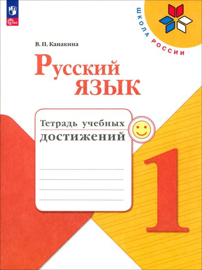 Обложка книги "Валентина Канакина: Русский язык. 1 класс. Тетрадь учебных достижений. ФГОС"