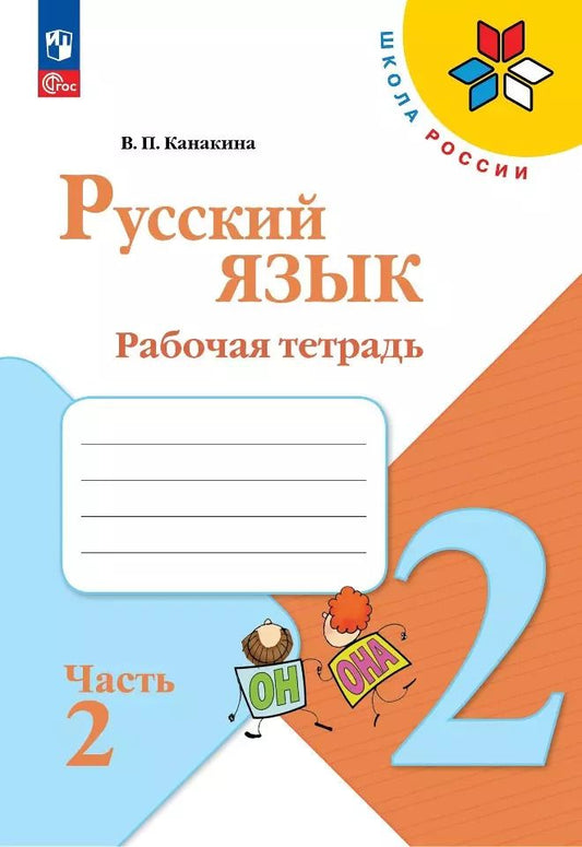 Обложка книги "Валентина Канакина: Русский язык. 2 класс. Рабочая тетрадь. В 2-х частях. Часть 2. ФГОС"