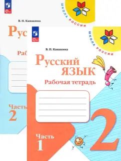 Обложка книги "Валентина Канакина: Русский язык. 2 класс. Рабочая тетрадь. В 2-х частях. ФГОС"