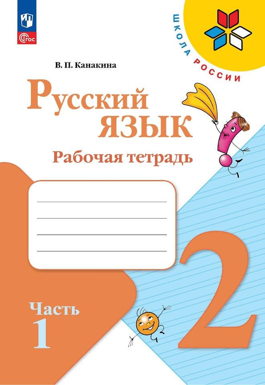 Обложка книги "Валентина Канакина: Русский язык. 2 класс. Рабочая тетрадь. В 2-х частях. ФГОС"