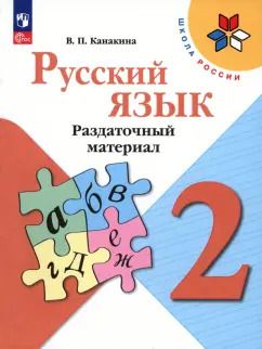 Обложка книги "Валентина Канакина: Русский язык. 2 класс. Раздаточный материал. ФГОС"