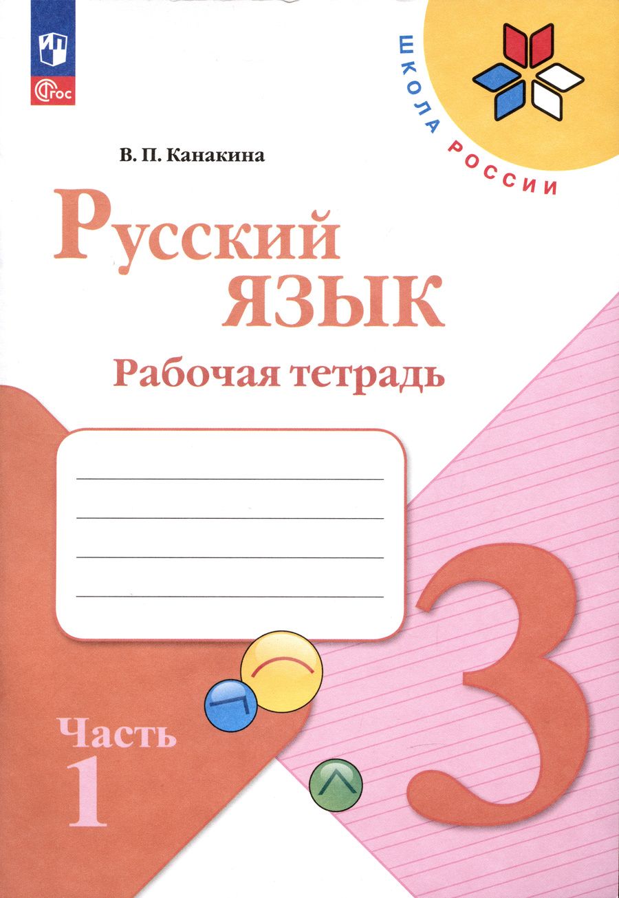 Обложка книги "Валентина Канакина: Русский язык. 3 класс. Рабочая тетрадь. В 2-х частях. Часть 1. ФГОС"