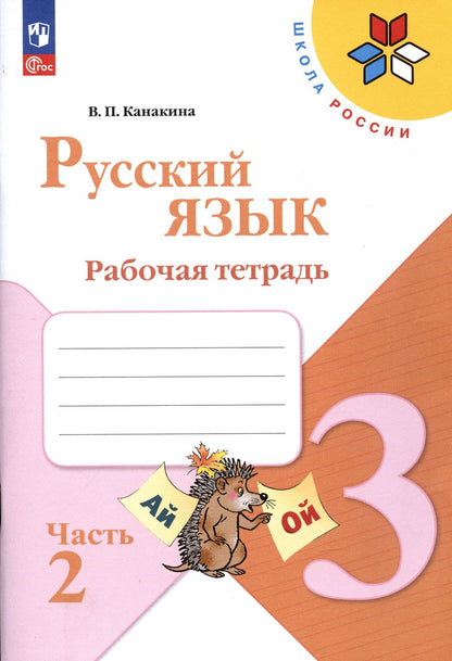 Обложка книги "Валентина Канакина: Русский язык. 3 класс. Рабочая тетрадь. В 2-х частях. Часть 2. ФГОС"