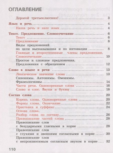 Фотография книги "Валентина Канакина: Русский язык. 3 класс. Тетрадь учебных достижений"