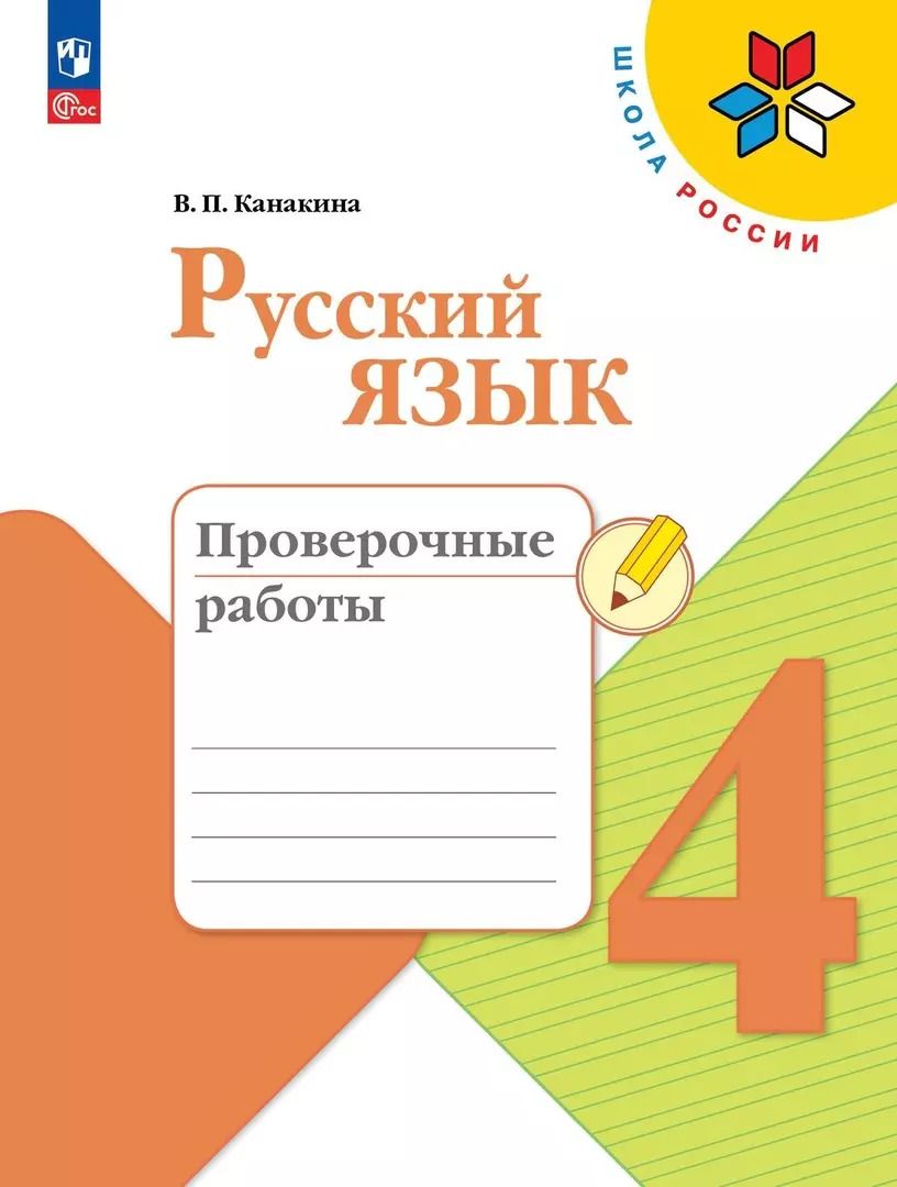 Обложка книги "Валентина Канакина: Русский язык. 4 класс. Проверочные работы. ФГОС"