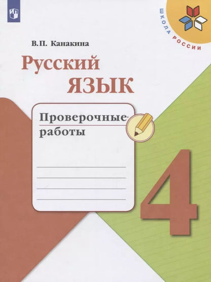 Обложка книги "Валентина Канакина: Русский язык. 4 класс. Проверочные работы"