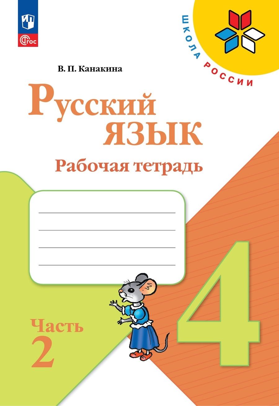 Обложка книги "Валентина Канакина: Русский язык. 4 класс. Рабочая тетрадь. В 2-х частях. ФГОС"