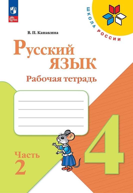 Обложка книги "Валентина Канакина: Русский язык. 4 класс. Рабочая тетрадь. В 2-х частях. ФГОС"