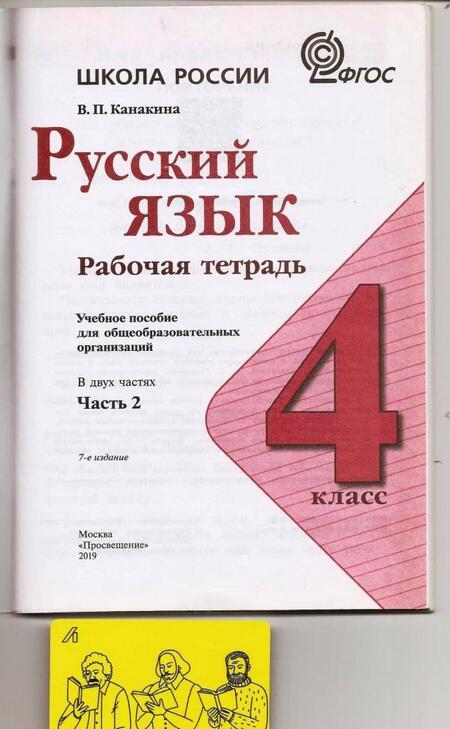 Фотография книги "Валентина Канакина: Русский язык. 4 класс. Рабочая тетрадь. В 2-х частях. ФГОС"