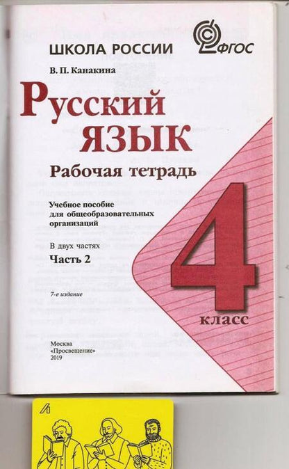 Фотография книги "Валентина Канакина: Русский язык. 4 класс. Рабочая тетрадь. В 2-х частях. ФГОС"
