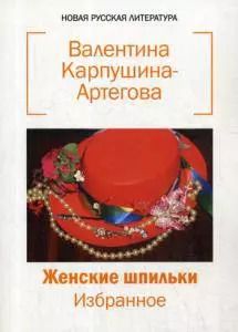 Обложка книги "Валентина Карпушина-Артегова: Женские шпильки. Избранное"