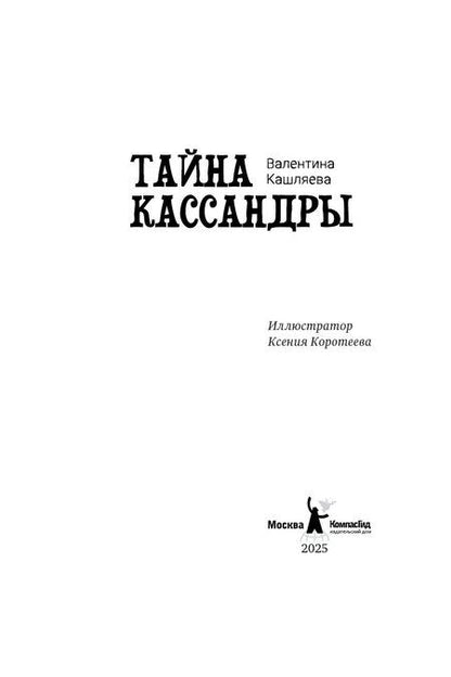 Фотография книги "Валентина Кашляева: Тайна Кассандры"