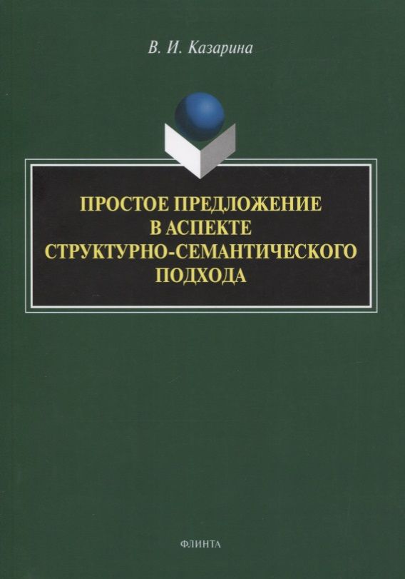 Обложка книги "Валентина Казарина: Простое предложение в аспекте структурно-семантического подхода. Монография"