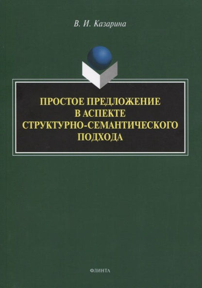 Обложка книги "Валентина Казарина: Простое предложение в аспекте структурно-семантического подхода. Монография"