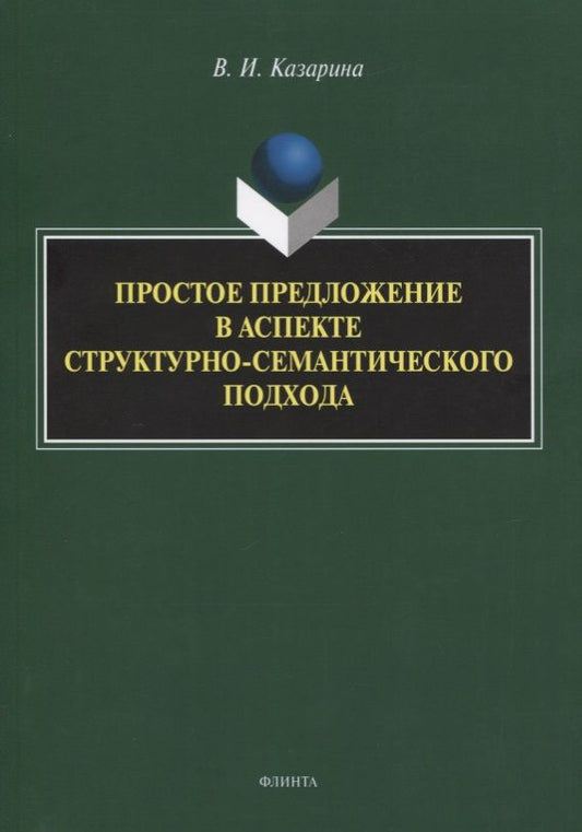 Обложка книги "Валентина Казарина: Простое предложение в аспекте структурно-семантического подхода. Монография"