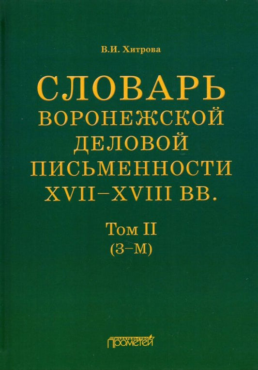 Обложка книги "Валентина Хитрова: Словарь воронежской деловой письменности XVII-XVIII вв. Том 2 (З-М)"