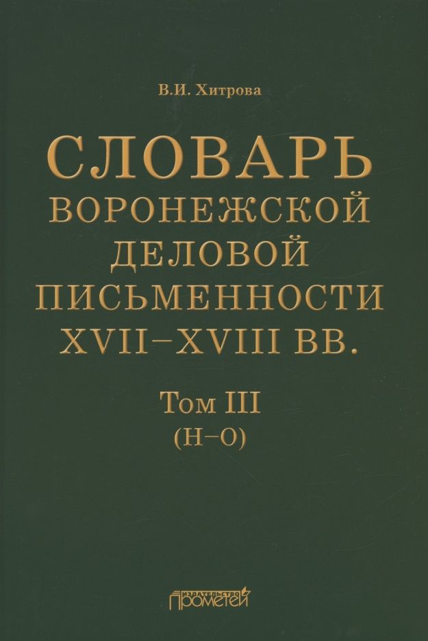Обложка книги "Валентина Хитрова: Словарь воронежской деловой письменности XVII-XVIII вв. Том 3. Н-О"