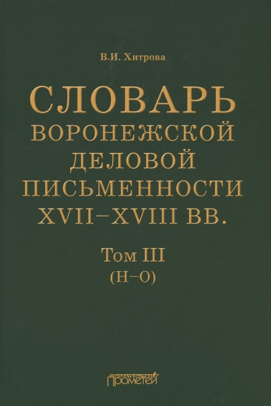 Обложка книги "Валентина Хитрова: Словарь воронежской деловой письменности XVII-XVIII вв. Том 3. Н-О"