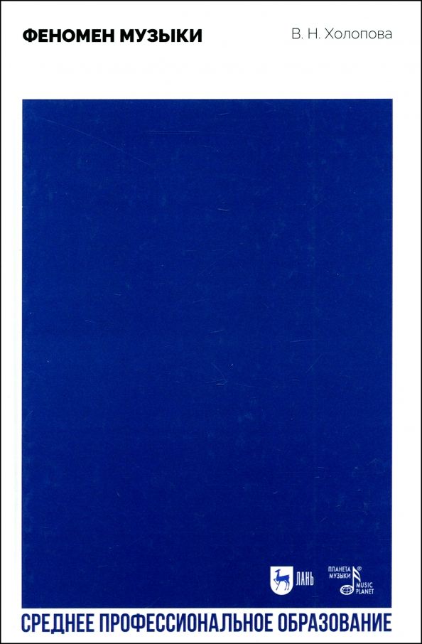 Обложка книги "Валентина Холопова: Феномен музыки. Учебное пособие для СПО"