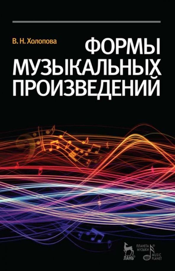 Обложка книги "Валентина Холопова: Формы музыкальных произведений"