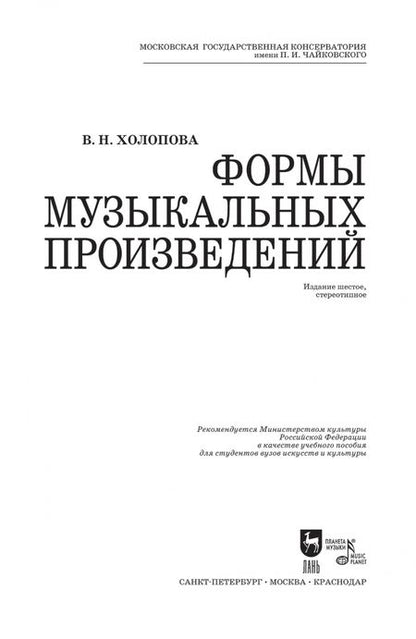 Фотография книги "Валентина Холопова: Формы музыкальных произведений"