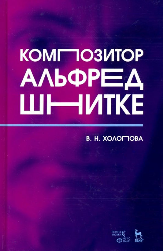 Обложка книги "Валентина Холопова: Композитор Альфред Шнитке. Монография"