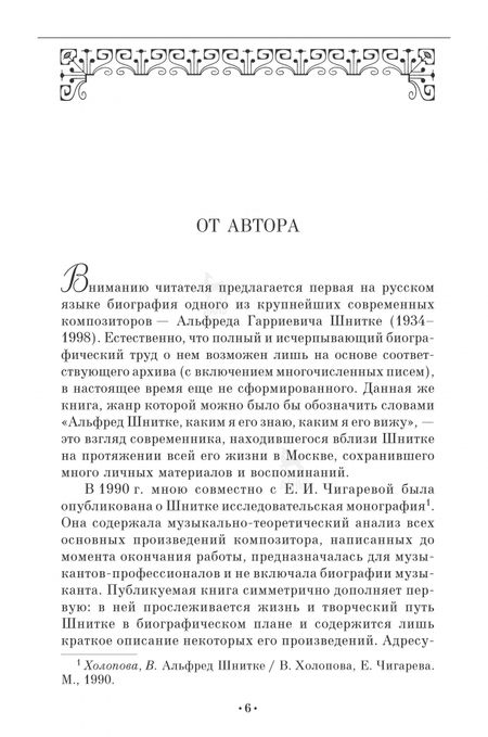 Фотография книги "Валентина Холопова: Композитор Альфред Шнитке. Монография"