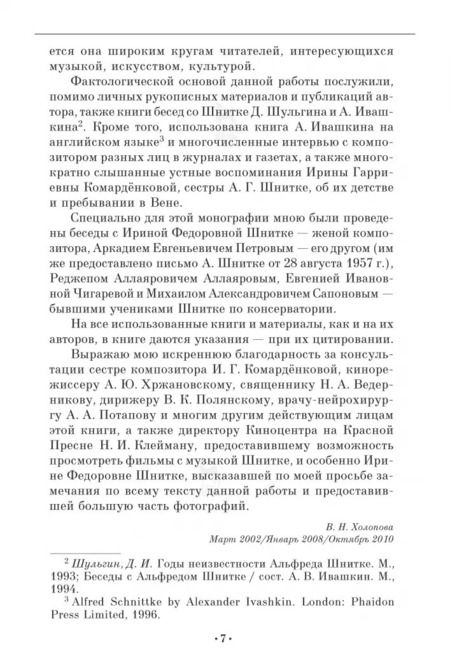 Фотография книги "Валентина Холопова: Композитор Альфред Шнитке. Монография"