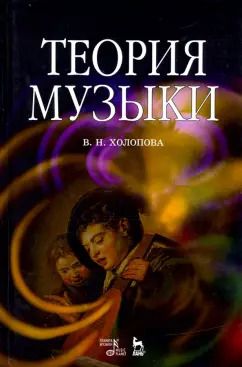 Обложка книги "Валентина Холопова: Теория музыки. Мелодика. Ритмика. Фактура. Тематизм. Учебное пособие"