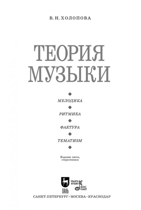 Фотография книги "Валентина Холопова: Теория музыки. Мелодика. Ритмика. Фактура. Тематизм. Учебное пособие"