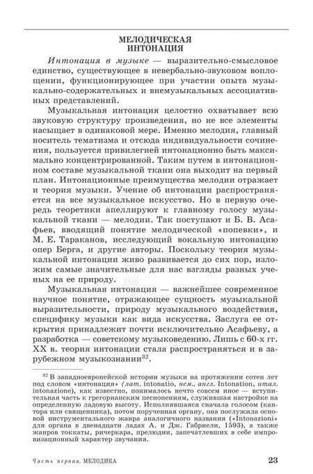 Фотография книги "Валентина Холопова: Теория музыки. Мелодика. Ритмика. Фактура. Тематизм. Учебное пособие"