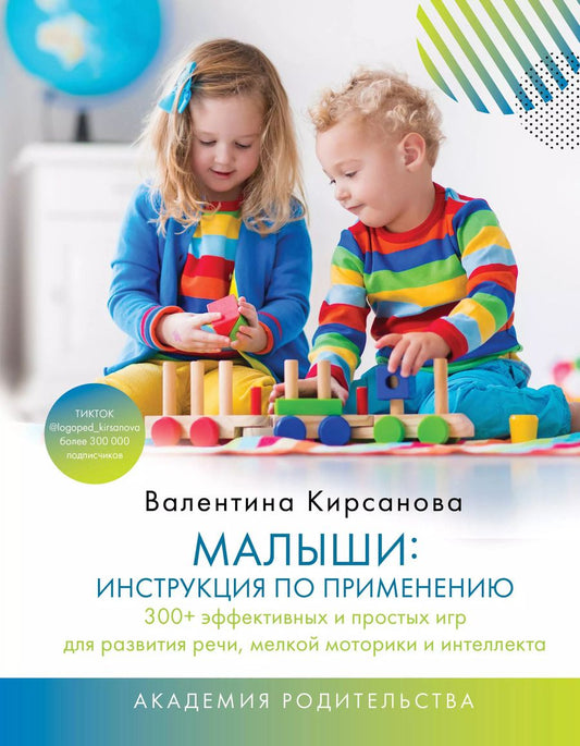 Обложка книги "Валентина Кирсанова: Малыши: инструкция по применению. 300+ эффективных и простых игр для развития речи, мелкой моторики и интеллекта"
