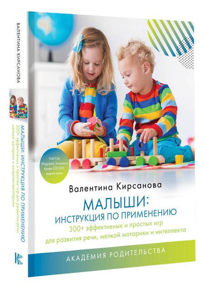 Фотография книги "Валентина Кирсанова: Малыши: инструкция по применению. 300+ эффективных и простых игр для развития речи, мелкой моторики и интеллекта"