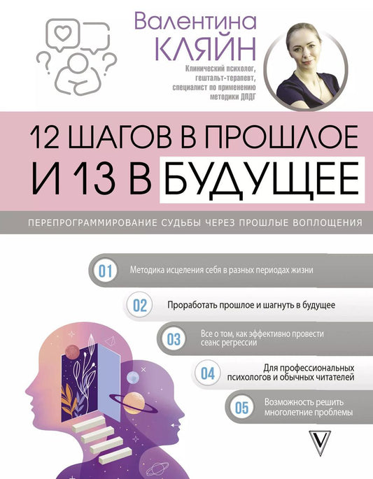 Обложка книги "Валентина Кляйн: 12 шагов в прошлое и 13 в будущее. Перепрограммирование судьбы через прошлые воплощения"