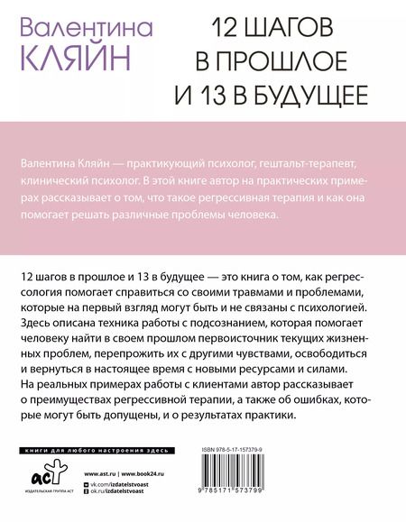 Фотография книги "Валентина Кляйн: 12 шагов в прошлое и 13 в будущее. Перепрограммирование судьбы через прошлые воплощения"