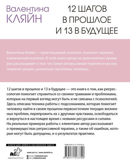Фотография книги "Валентина Кляйн: 12 шагов в прошлое и 13 в будущее. Перепрограммирование судьбы через прошлые воплощения"