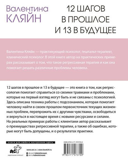 Фотография книги "Валентина Кляйн: 12 шагов в прошлое и 13 в будущее. Перепрограммирование судьбы через прошлые воплощения"