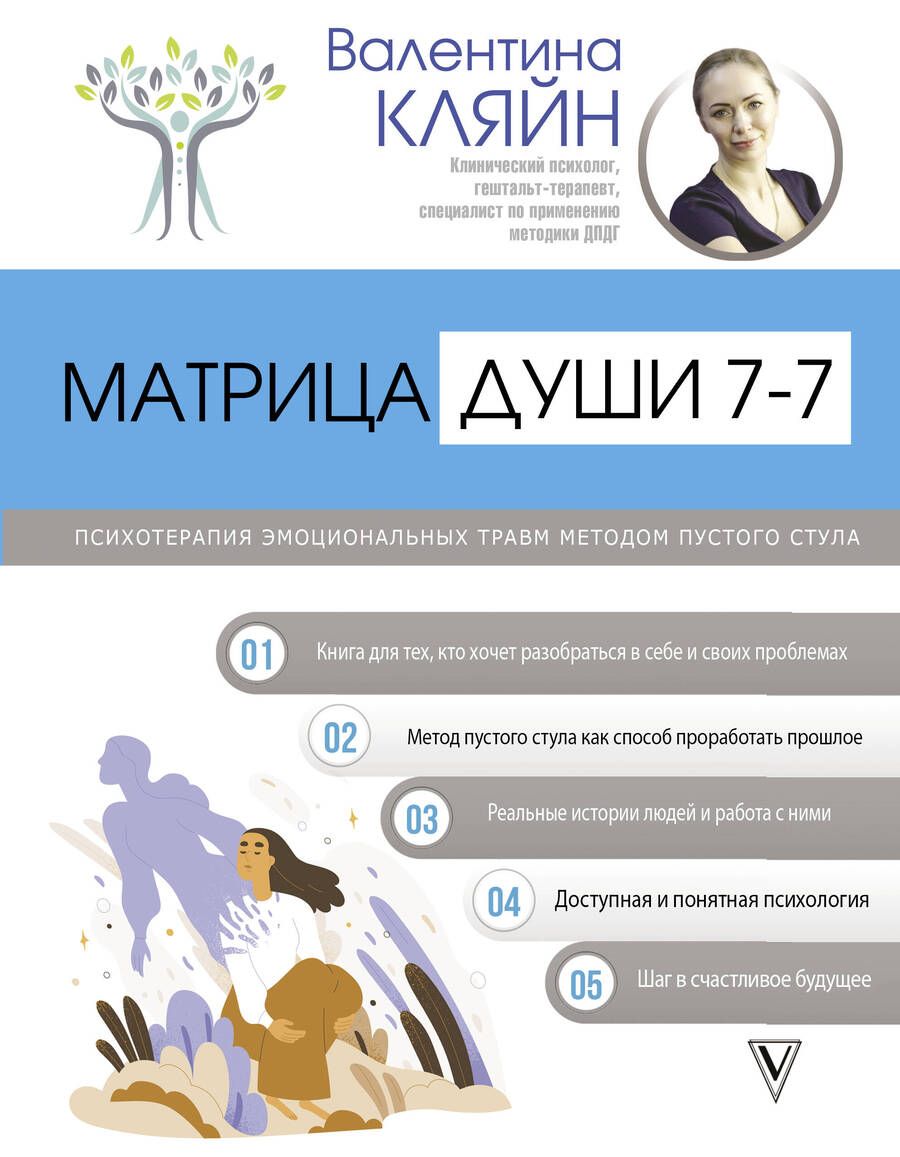 Обложка книги "Валентина Кляйн: Матрица души 7-7. Психотерапия эмоциональных травм методом пустого стула"