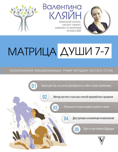 Обложка книги "Валентина Кляйн: Матрица души 7-7. Психотерапия эмоциональных травм методом пустого стула"