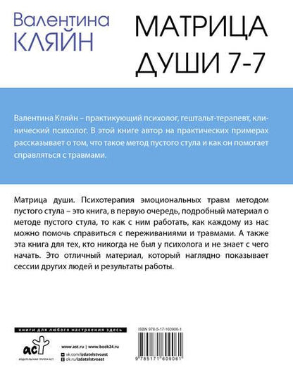 Фотография книги "Валентина Кляйн: Матрица души 7-7. Психотерапия эмоциональных травм методом пустого стула"