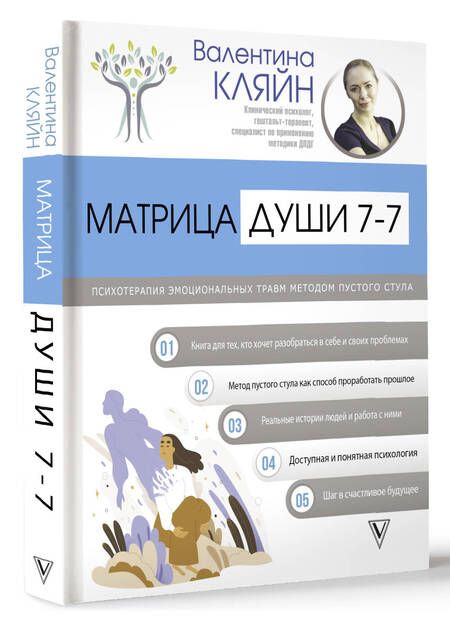 Фотография книги "Валентина Кляйн: Матрица души 7-7. Психотерапия эмоциональных травм методом пустого стула"