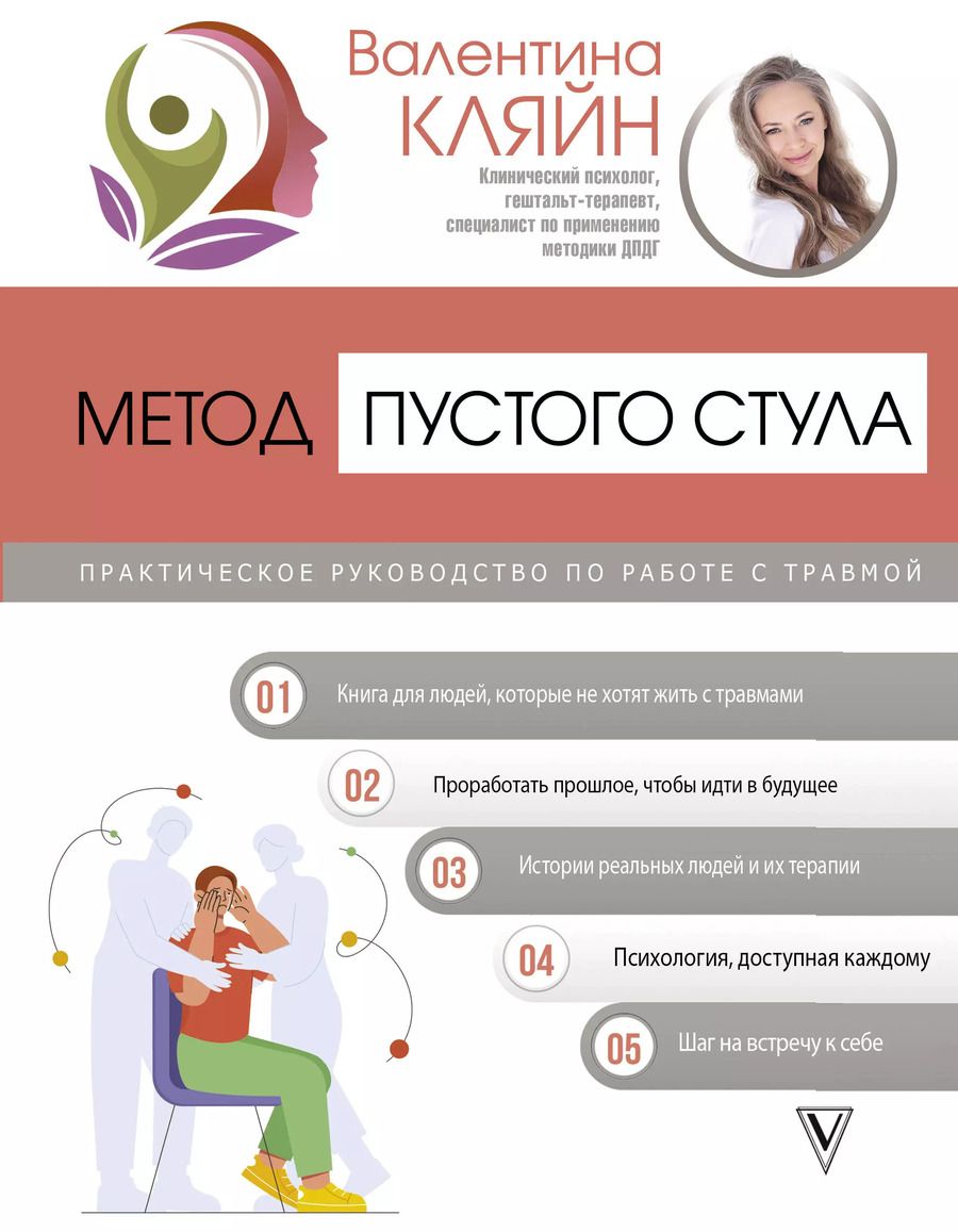 Обложка книги "Валентина Кляйн: Метод пустого стула. Практическое руководство по работе с травмой"