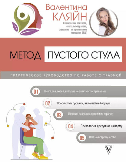 Обложка книги "Валентина Кляйн: Метод пустого стула. Практическое руководство по работе с травмой"