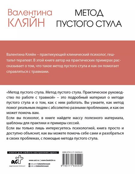 Фотография книги "Валентина Кляйн: Метод пустого стула. Практическое руководство по работе с травмой"