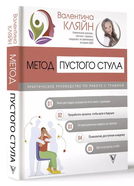 Фотография книги "Валентина Кляйн: Метод пустого стула. Практическое руководство по работе с травмой"