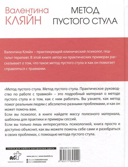 Фотография книги "Валентина Кляйн: Метод пустого стула. Практическое руководство по работе с травмой"