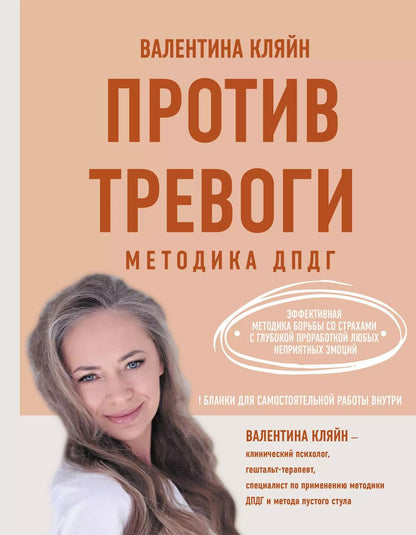 Обложка книги "Валентина Кляйн: Против тревоги: методика ДПДГ"
