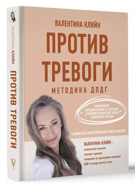 Фотография книги "Валентина Кляйн: Против тревоги: методика ДПДГ"