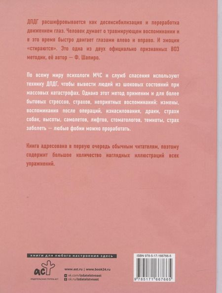Фотография книги "Валентина Кляйн: Против тревоги: методика ДПДГ"