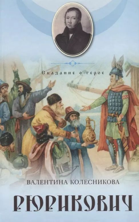 Обложка книги "Валентина Колесникова: Рюрикович. Сказание о герое. Психологические этюды"